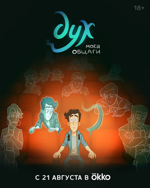 Duh moey obschagi season 2 poster