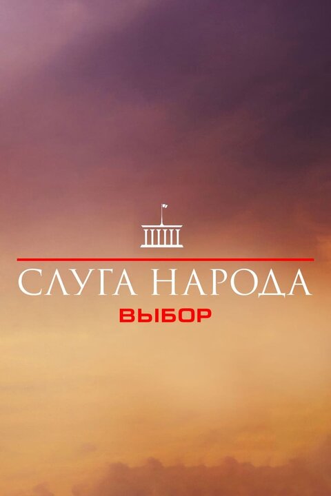 Постер к 3-му сезону сериала Слуга народа