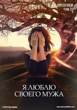 Постер к 1-му сезону сериала Я люблю своего мужа