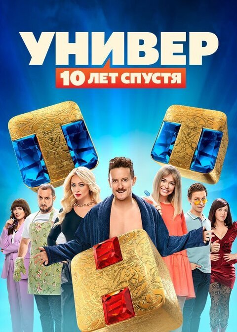 Постер к 1-му сезону сериала Универ. 10 лет спустя