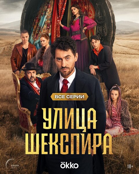 Постер к 1-му сезону сериала Улица Шекспира