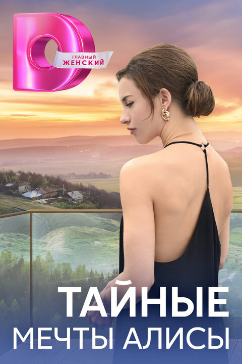 Tajnye mechty Alisy season 1 poster