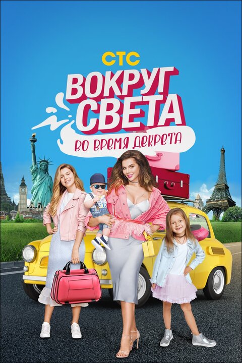 Vokrug sveta vo vremya dekreta season 1 poster