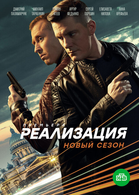 Постер к 2-му сезону сериала Реализация