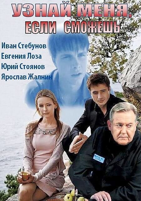 Uznay menya, esli smozhesh season 1 poster