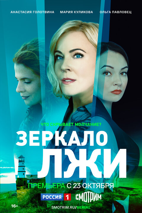 Постер к 1-му сезону сериала Зеркало лжи