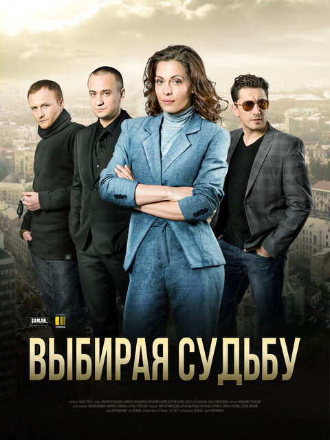 Постер к 1-му сезону сериала Выбирая судьбу