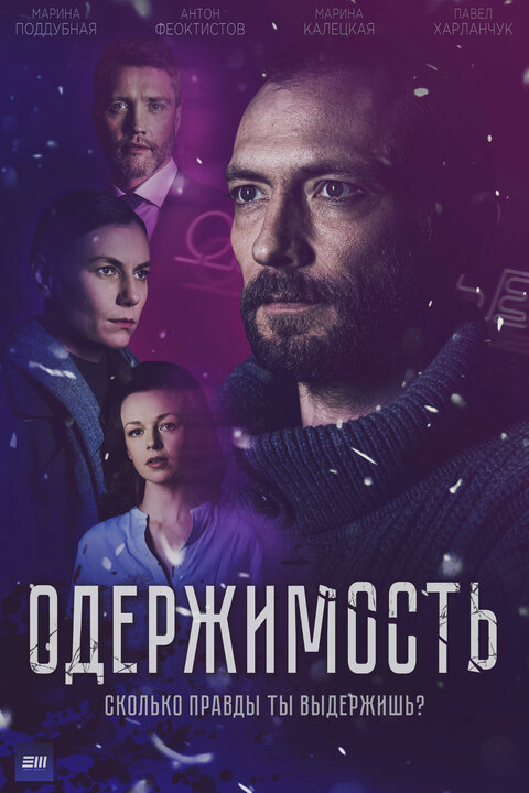 Oderzhimost season 1 poster