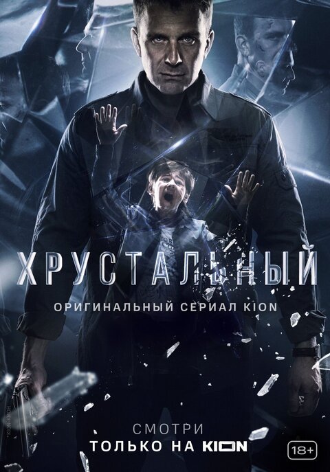 Постер к 1-му сезону сериала Хрустальный