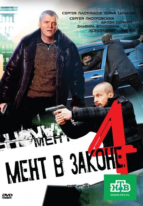 Постер к 4-му сезону сериала Мент в законе