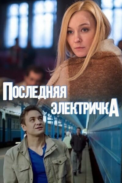 Постер к 1-му сезону сериала Последняя электричка