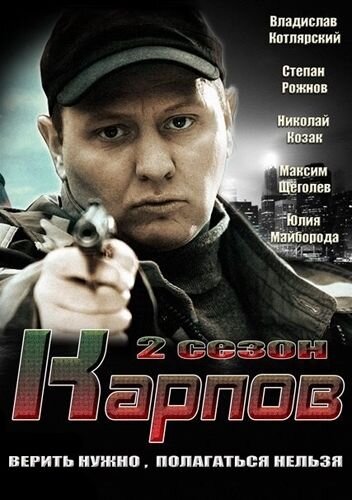 Karpov season 2 poster