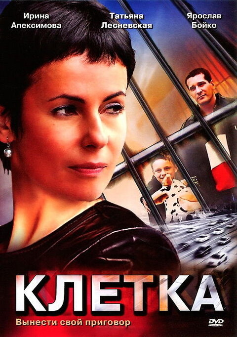 Постер к 1-му сезону сериала Клетка