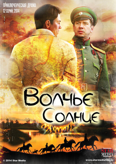 Постер к 1-му сезону сериала Волчье солнце