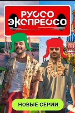 Постер к 1-му сезону телешоу Руссо Экспрессо