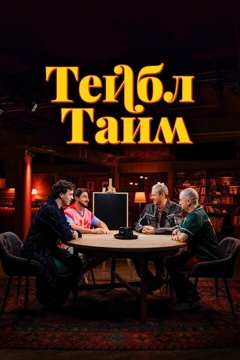 Постер к 4-му сезону телешоу Тейбл Тайм