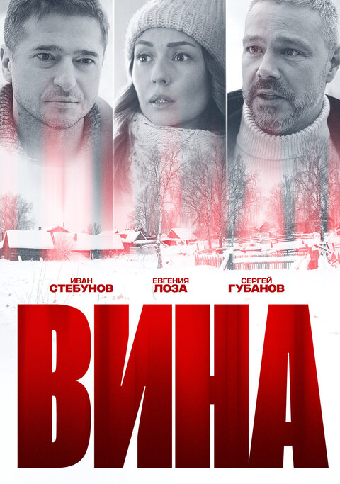 Постер к 1-му сезону сериала Вина