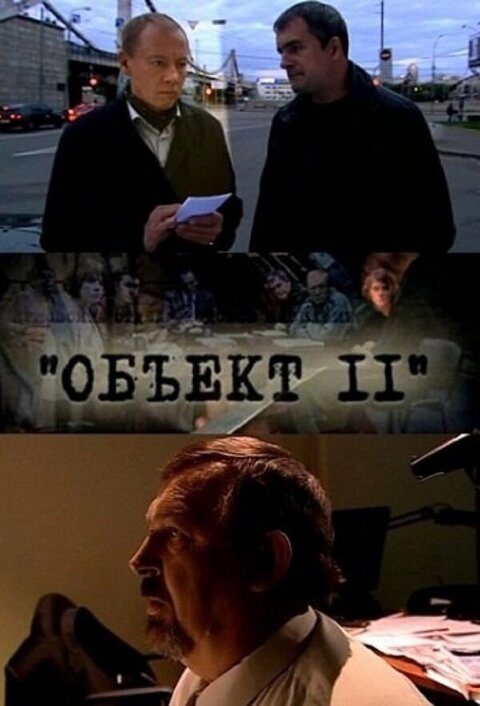 Постер к 1-му сезону сериала Объект 11