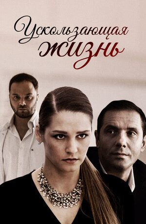 Uskolzayushchaya zhizn season 1 poster