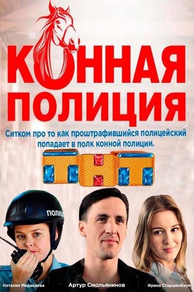 Конная полиция сериал смотреть