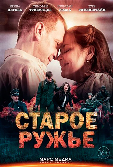 Постер к 1-му сезону сериала Старое ружье