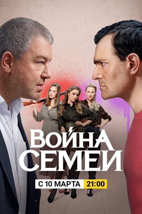 Постер к 1-му сезону сериала Война семей