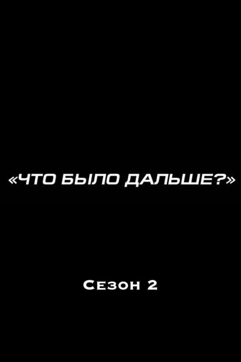 Постер к 2-му сезону телешоу Что было дальше?