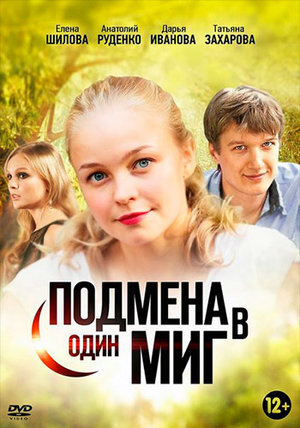 Постер к 1-му сезону сериала Подмена в один миг