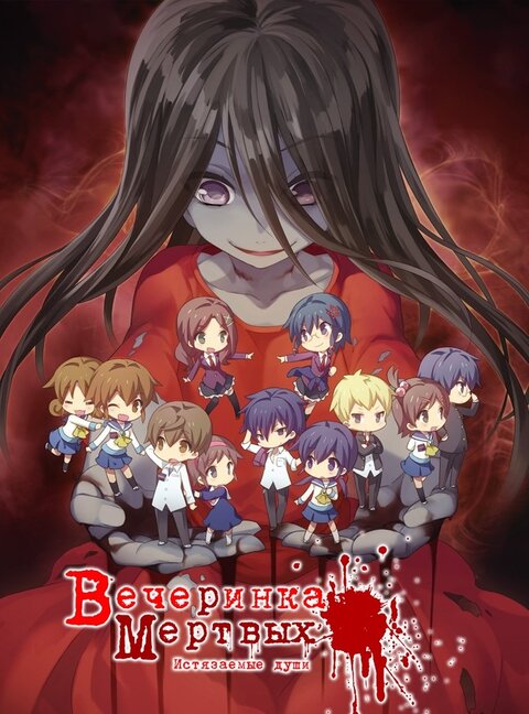 Corpse Party: Tortured Souls season 1 poster