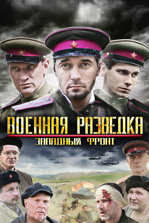 Постер к 1-му сезону сериала Военная разведка: Западный фронт