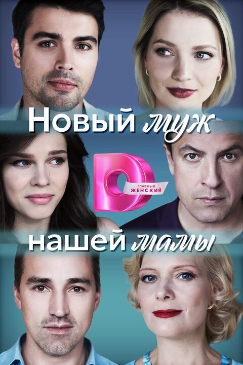 Постер к 1-му сезону сериала Новый муж нашей мамы