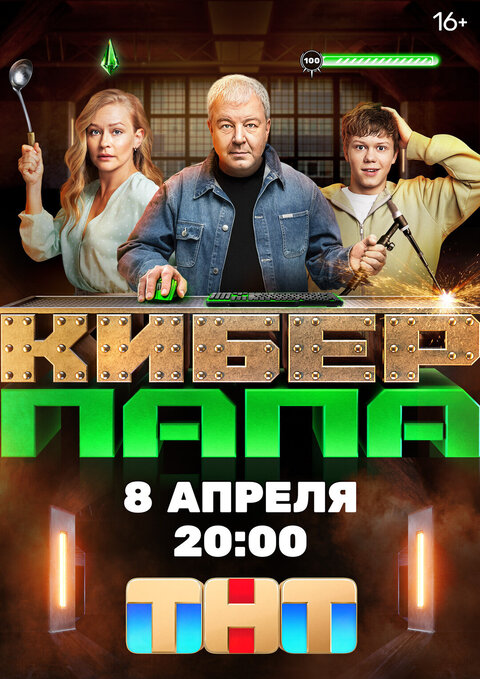 Постер к 1-му сезону сериала Киберпапа