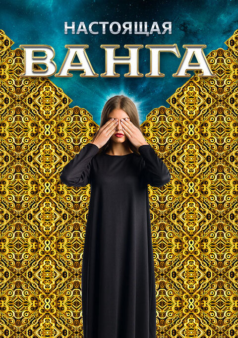 Nastoyashchaya Vanga season 1 poster