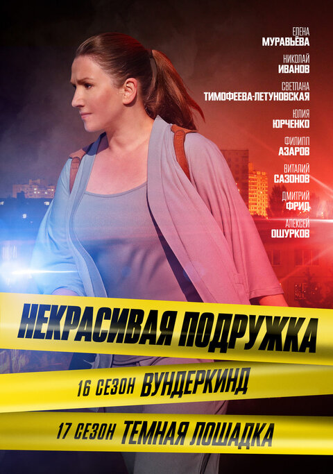 Nekrasivaya podruzhka season 17 poster