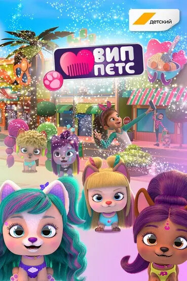 VIP PETS season 2 poster