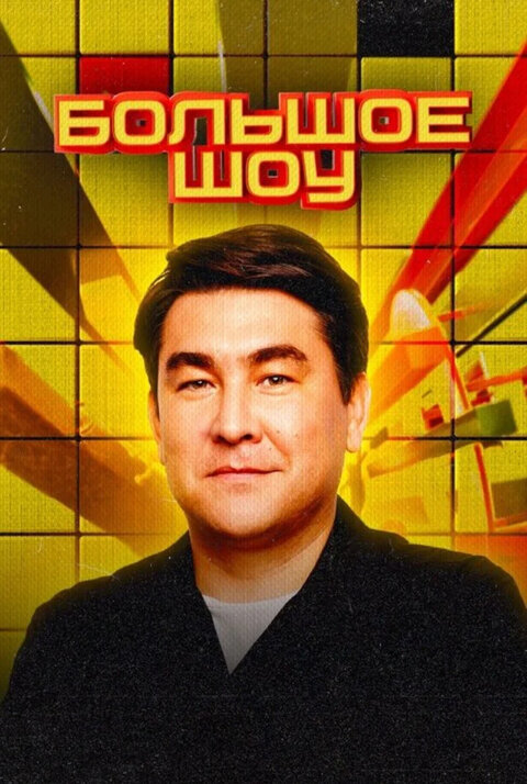 Bolshoe shou season 15 poster