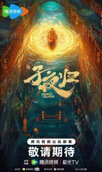 Постер к 1-му сезону сериала Воссоединение в лунном сиянии
