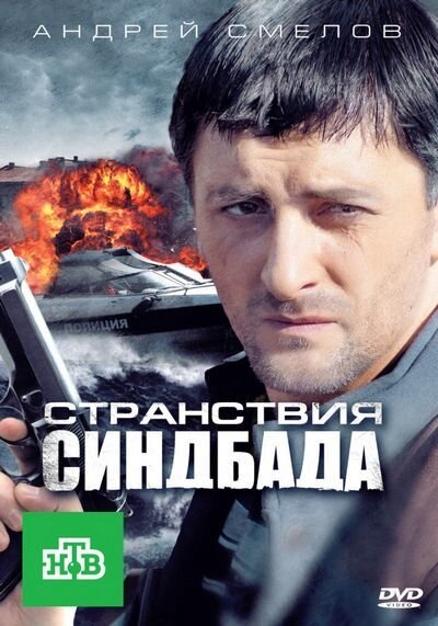 Постер к 1-му сезону сериала Странствия Синдбада