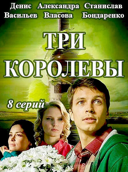 Tri korolevy season 1 poster