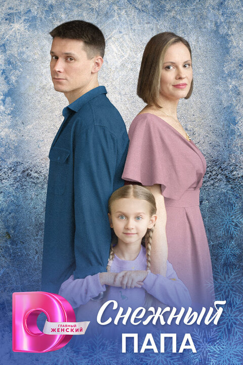 Snezhnyj papa season 1 poster