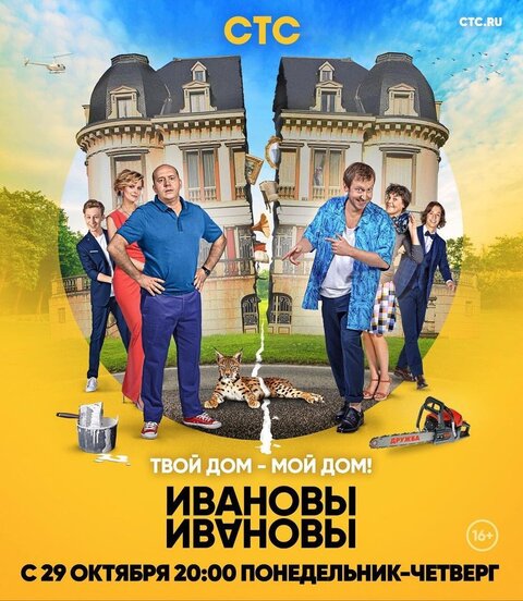 Постер к 3-му сезону сериала Ивановы-Ивановы