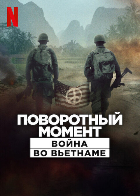 Постер к 1-му сезону сериала Поворотный момент: Война во Вьетнаме