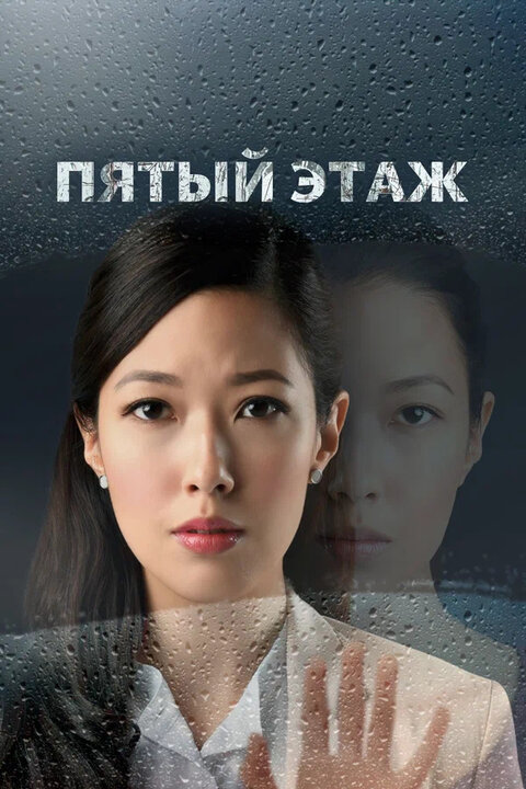 The Fifth Floor season 1 poster