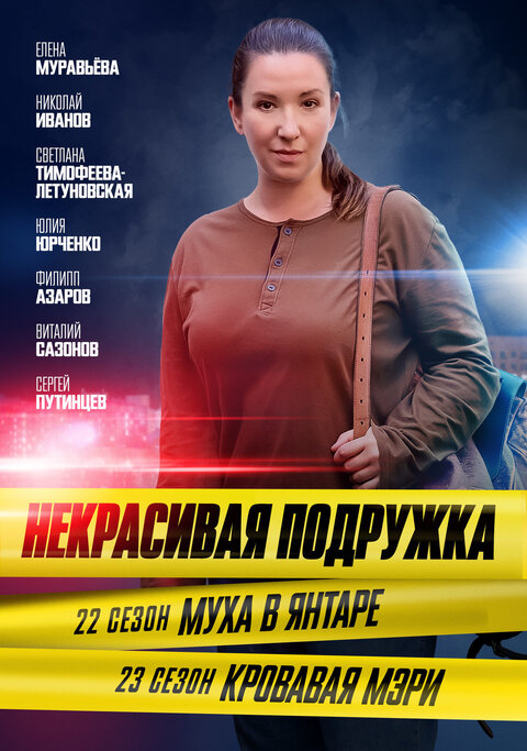 Nekrasivaya podruzhka season 22 poster