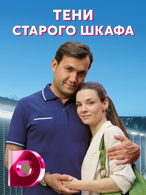 Постер к 1-му сезону сериала Тени старого шкафа