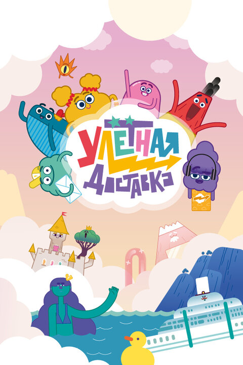 Uletnaya dostavka! season 1 poster