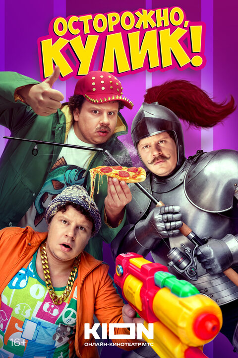 Постер к 1-му сезону сериала Осторожно, Кулик!