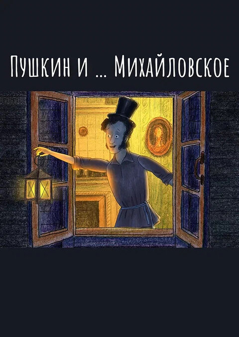 Pushkin i…Mihajlovskoe season 2 poster