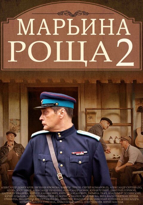Постер к 2-му сезону сериала Марьина роща