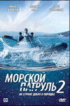 Morskoj patrul season 2 poster